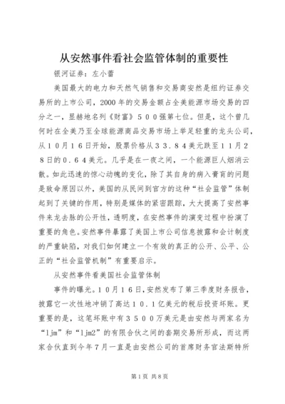 从安然事件看社会监管体制的重要性.docx