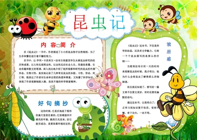 昆虫记小报阅读好书推荐手抄报读书电子小报