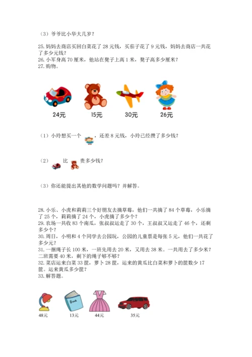 小学二年级上册数学应用题100道（培优a卷）.docx