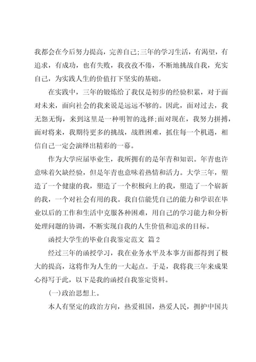 函授大学生的毕业自我鉴定范文（3篇）