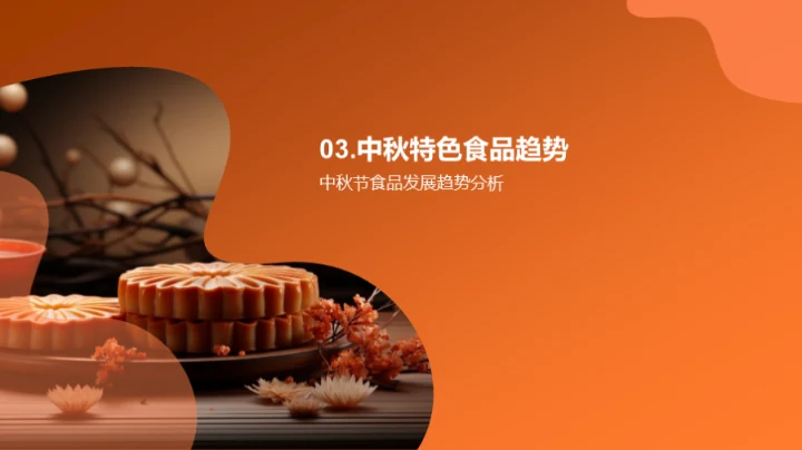 中秋美食的创新解读