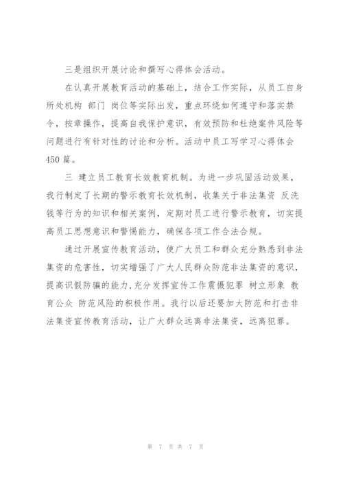 开展防范和打击非法集资宣传教育活动工作总结.docx