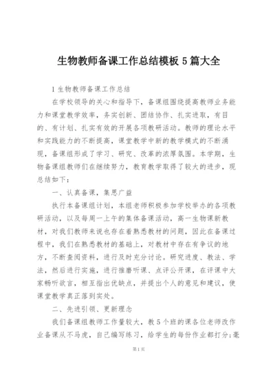 生物教师备课工作总结模板5篇大全.docx