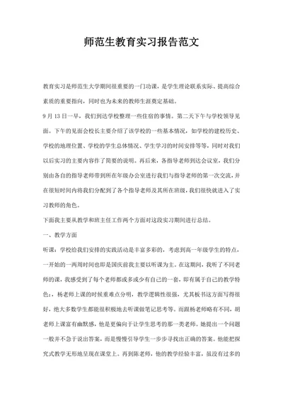师范生教育实习报告范文