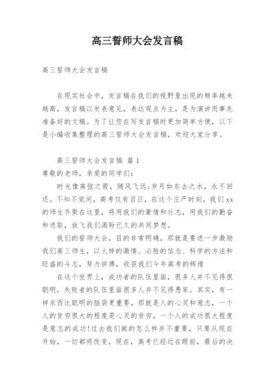 高三誓师大会发言稿_1.docx