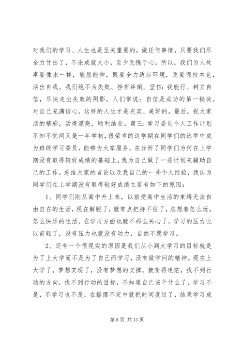 篇一：大学学习委员工作计划.docx