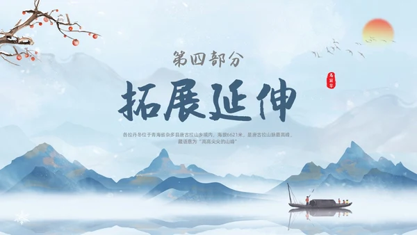 蓝色水彩水墨国风在长江源头各拉丹冬语文课堂教学课件PPT语文课件