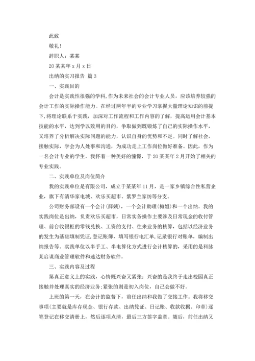 出纳的实习报告范文集锦5篇.docx