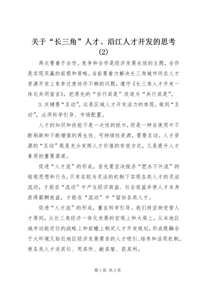 关于“长三角”人才、沿江人才开发的思考(2).docx