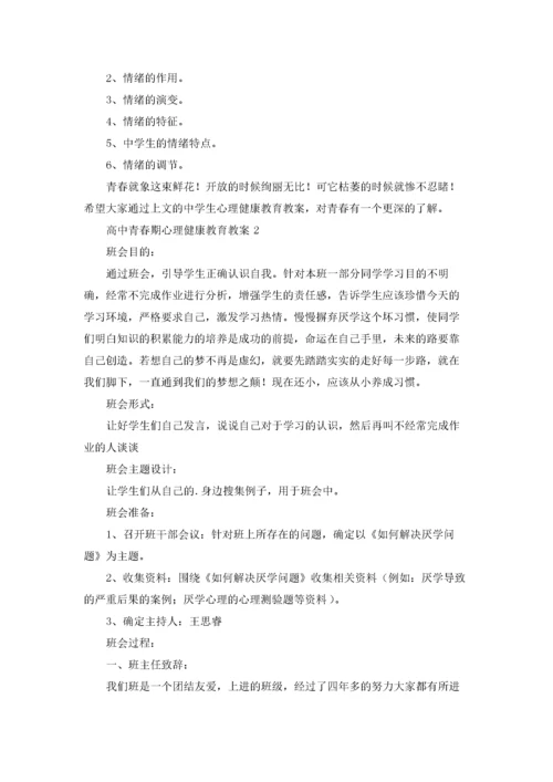 高中青春期心理健康教育教案（精选7篇）.docx