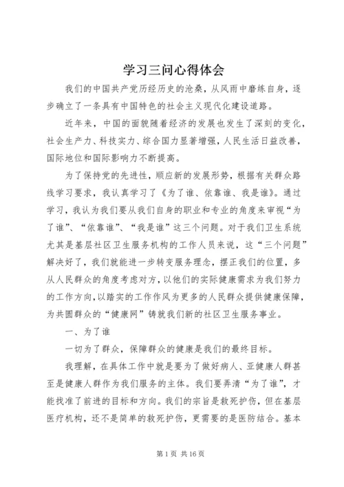 学习三问心得体会.docx