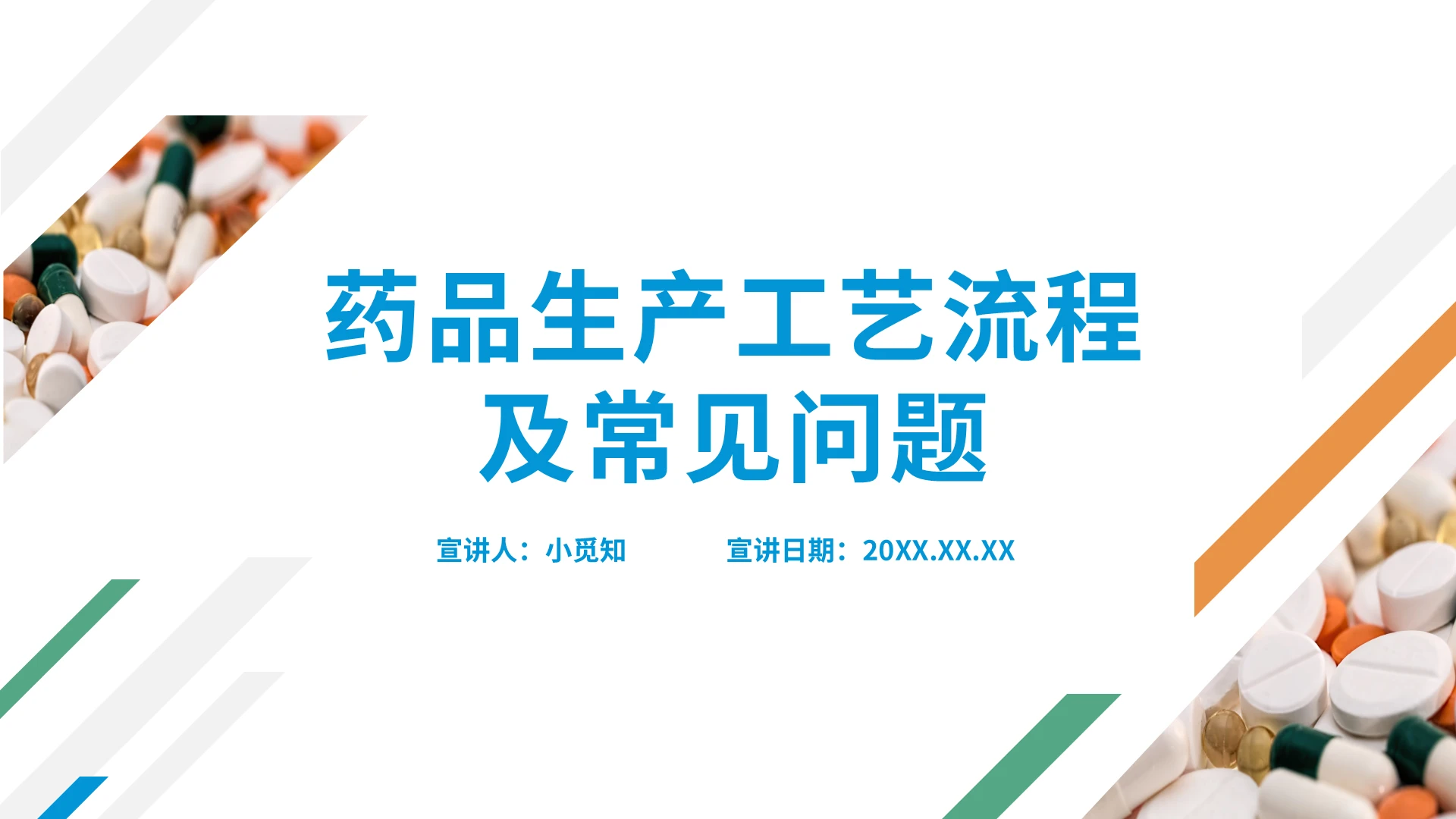 药品生产工艺流程及常见问题PPT模板药品生产工艺流程及常见问题1