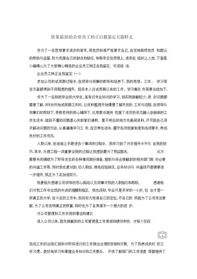 借鉴最新的企业员工转正自我鉴定五篇样文