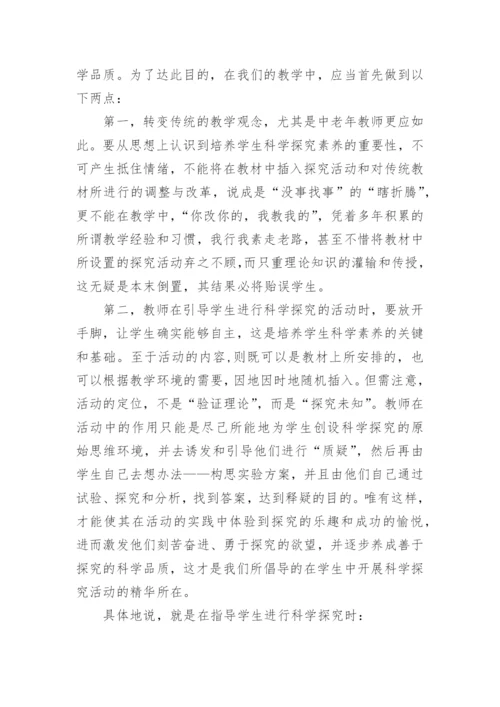 论新课标下物理教学中对学生科学探究素养的培养论文.docx