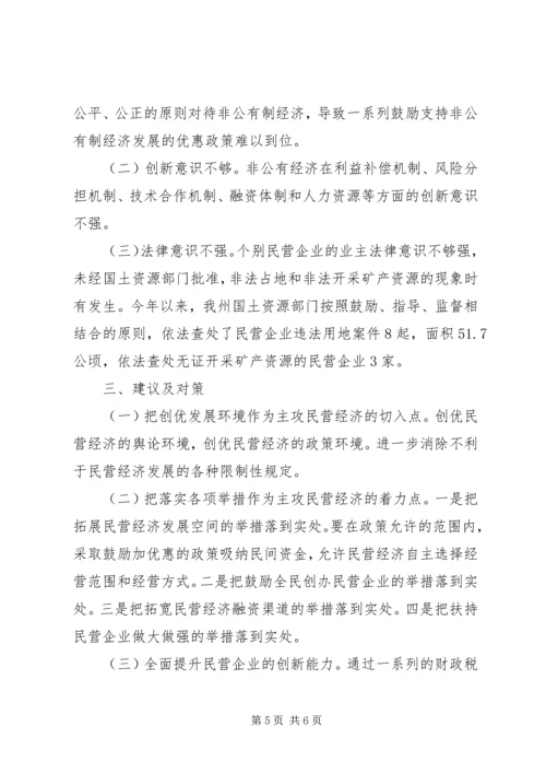 充分发挥国土资源职能作用进一步提升非公有制经济发展水平 (2).docx