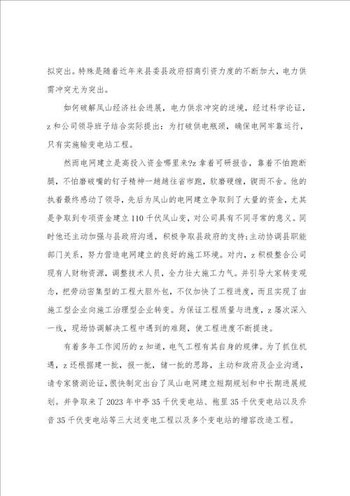 县水利电业有限公司总经理、副书记先进事迹