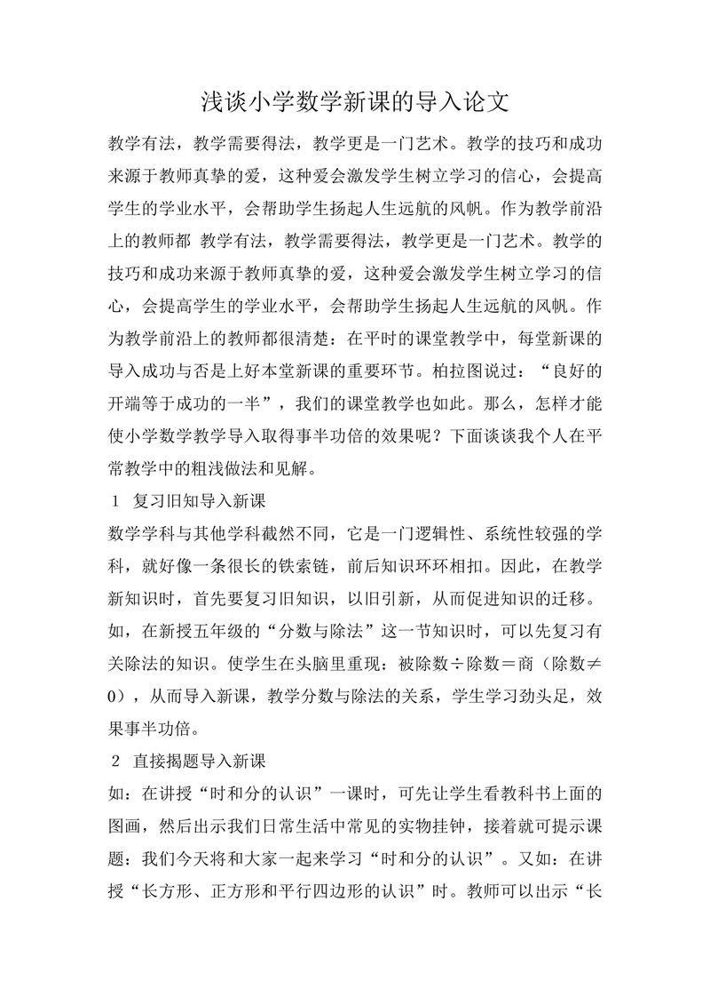 浅谈小学数学新课的导入论文