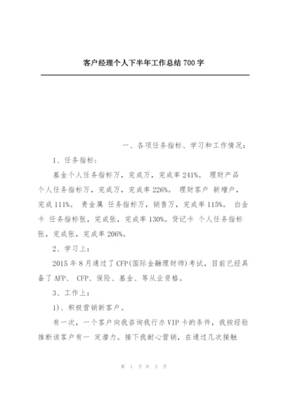 客户经理个人下半年工作总结700字.docx