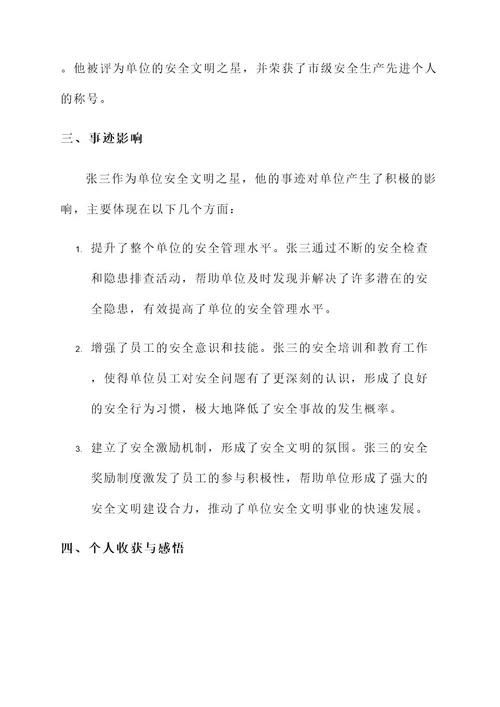 单位安全文明之星事迹材料