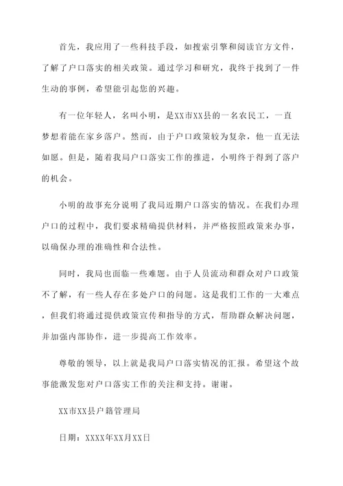 关于户口落实情况汇报