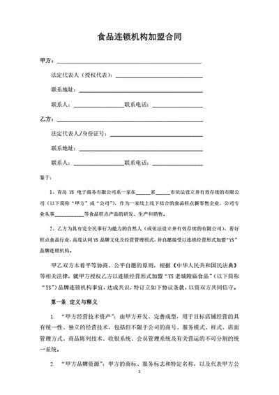 食品连锁机构加盟合同（律师拟定详细版）