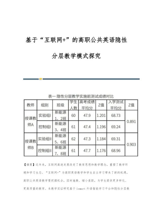 基于互联网+的高职公共英语隐性分层教学模式探究.docx