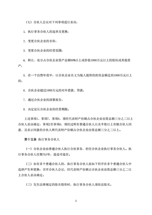 有限合伙企业合伙协议（条款详细完整版）