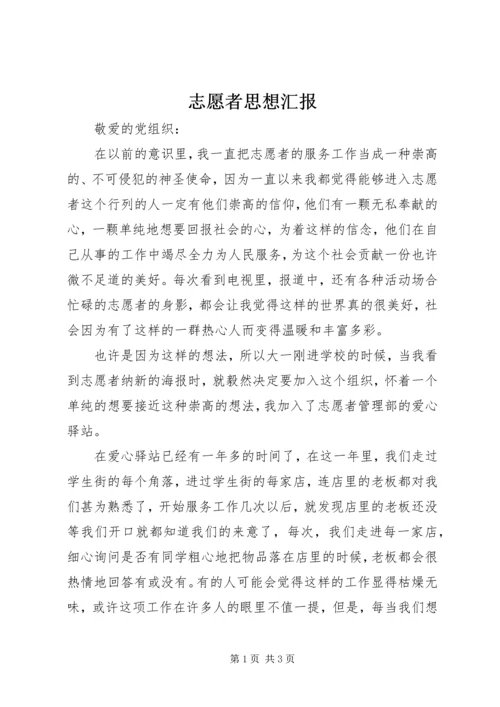 志愿者思想汇报 (4).docx