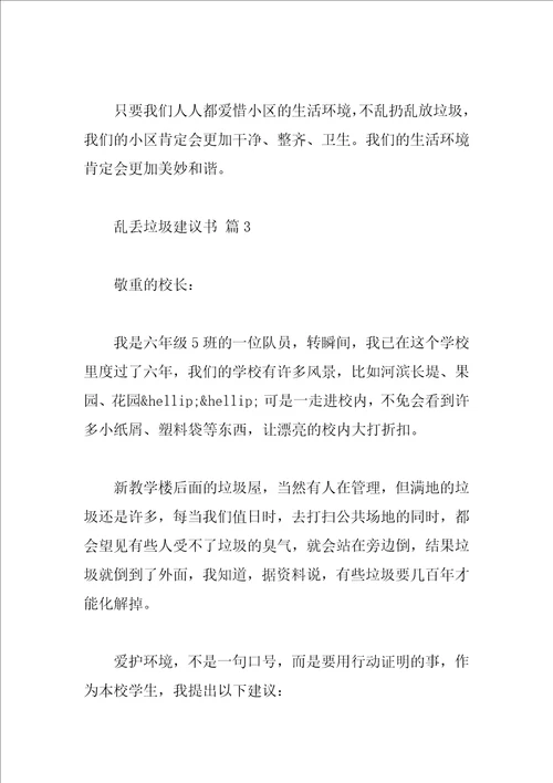 乱丢垃圾建议书
