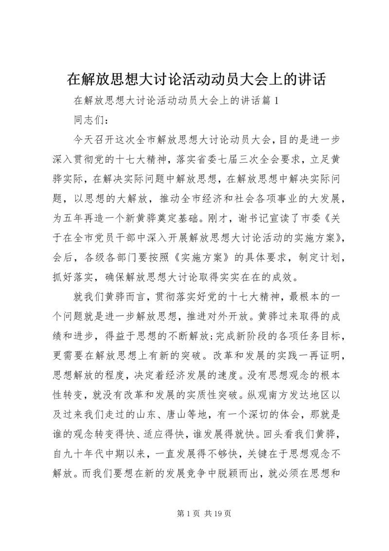 在解放思想大讨论活动动员大会上的讲话.docx