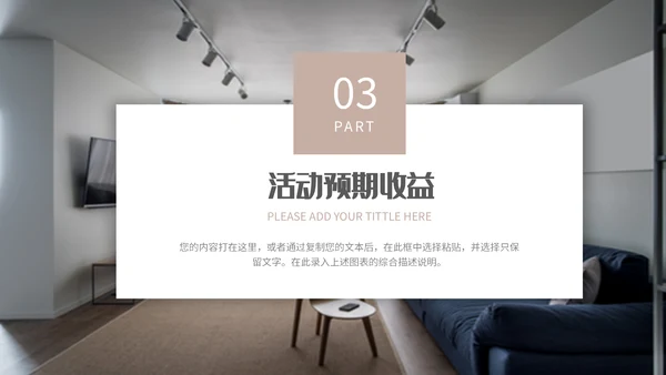 室内软装家居家具促销活动策划通用PPT模板
