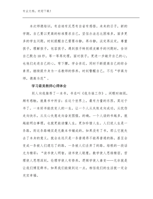 学习最美教师心得体会范文23篇合集.docx