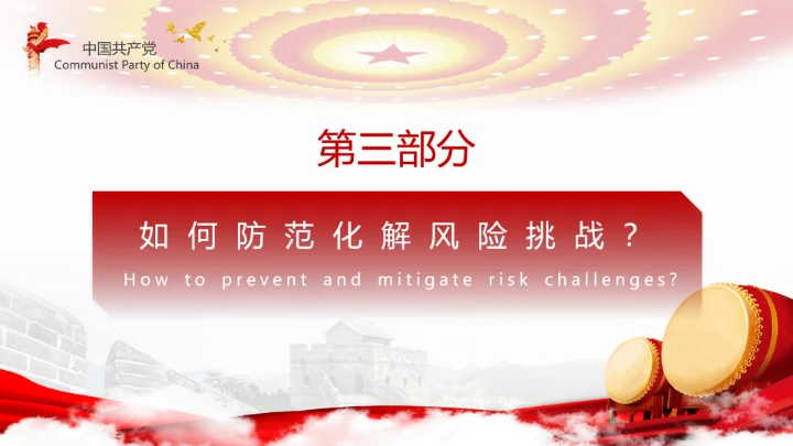 有效防范化解风险挑战重要论述PPT党课