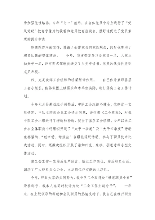 企业车队长2021年度个人述职汇报 1