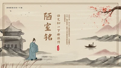 黄色中国风传统古风文言文陋室铭教学课件PPT模板
