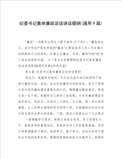 纪委书记集体廉政谈话讲话提纲(通用9篇)