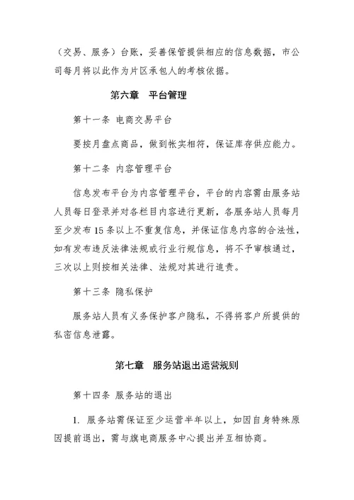 村级电商服务站管理办法(共7页)