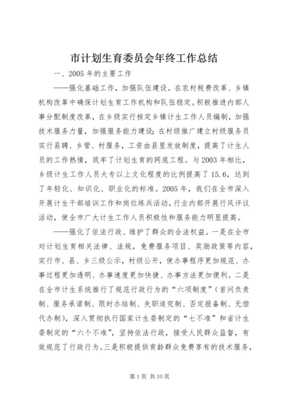 市计划生育委员会年终工作总结.docx