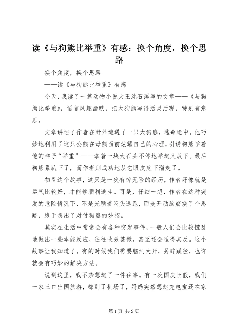 读《与狗熊比举重》有感：换个角度，换个思路 (2).docx