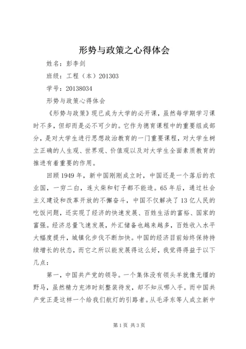 形势与政策之心得体会 (3).docx