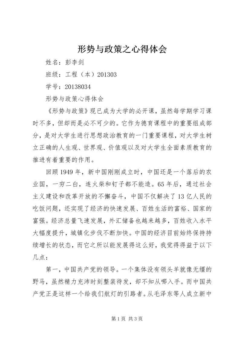 形势与政策之心得体会 (3).docx