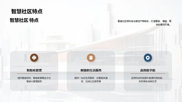 智慧社区创新之路