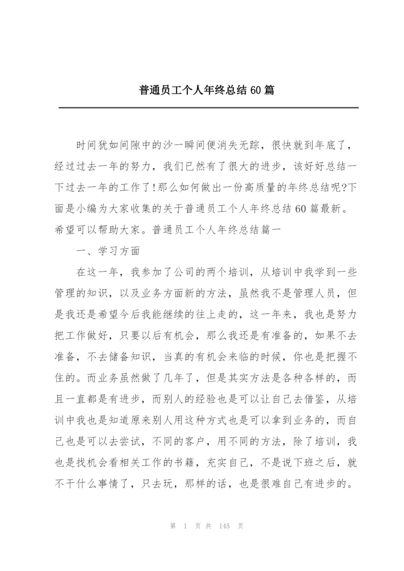 普通员工个人年终总结60篇.docx