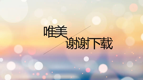 唯美日落黄昏风格工作总结汇报PPT