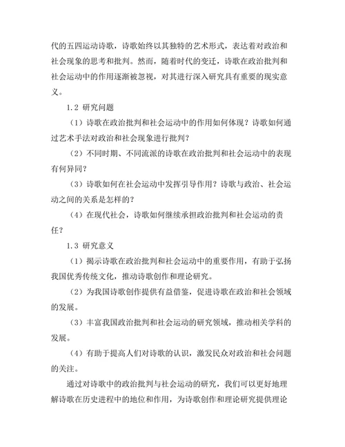 诗歌中的政治批判与社会运动