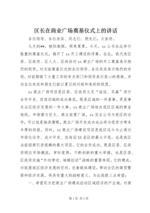 区长在商业广场奠基仪式上的讲话 (2).docx