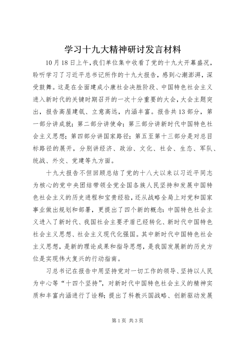 学习十九大精神研讨发言材料.docx