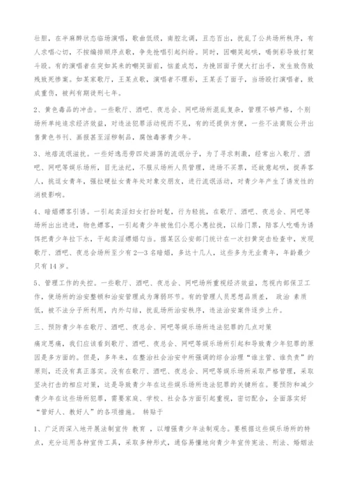 娱乐场所青少年违法犯罪特点、原因及对策.docx