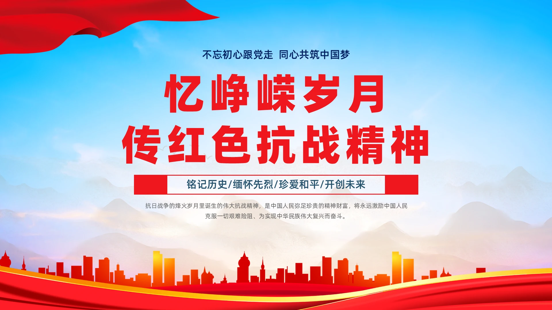 红蓝党政风山水传承红色抗战精神主题党课PPT模板红色经典抗战精神