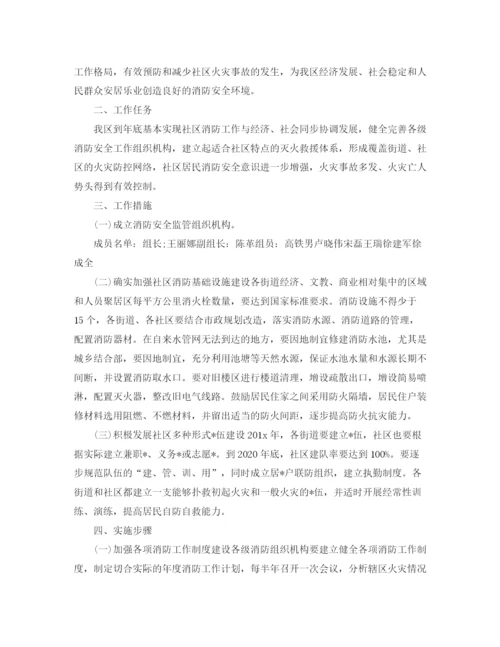 精编之社区消防安全工作计划表范文.docx